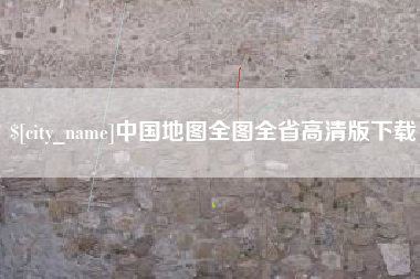 马鞍山中国地图全图全省高清版下载