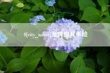 马鞍山金牌图片手绘