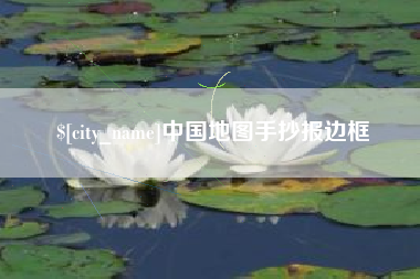 马鞍山中国地图手抄报边框