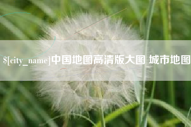 马鞍山中国地图高清版大图 城市地图