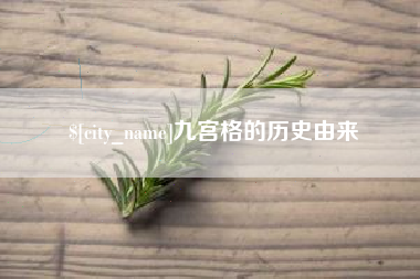 马鞍山九宫格的历史由来