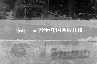 马鞍山奥运中国金牌几枚