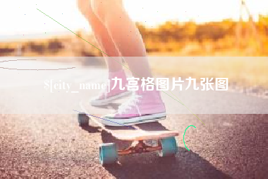 马鞍山九宫格图片九张图