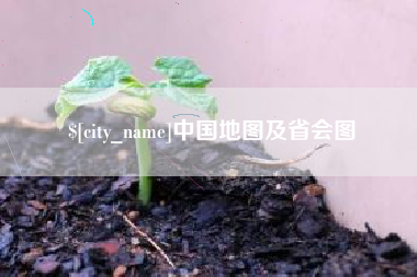 马鞍山中国地图及省会图