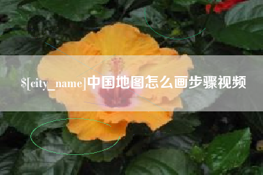 马鞍山中国地图怎么画步骤视频