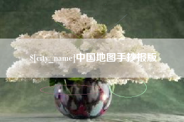 马鞍山中国地图手抄报版