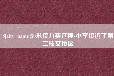 马鞍山50米接力赛过程-小李接近了第二棒交接区