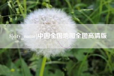 马鞍山中国全国地图全图高清版