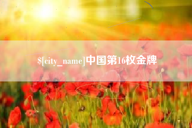 马鞍山中国第16枚金牌