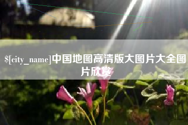 马鞍山中国地图高清版大图片大全图片欣赏