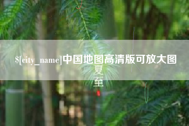 马鞍山中国地图高清版可放大图