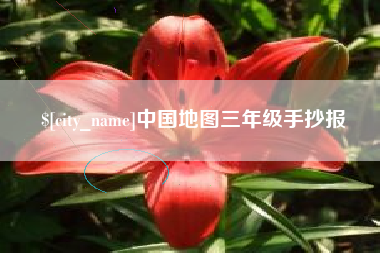 马鞍山中国地图三年级手抄报