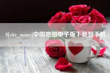 马鞍山中国地图电子版下载到手机