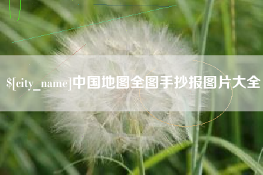 马鞍山中国地图全图手抄报图片大全