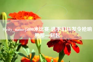 马鞍山5000米比赛-选手们从发令枪响的那一刻起