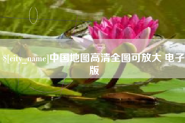 马鞍山中国地图高清全图可放大 电子版