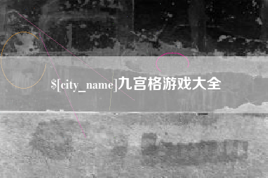 马鞍山九宫格游戏大全
