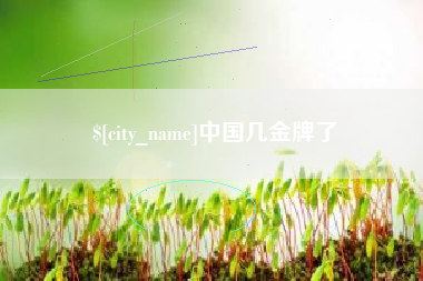 马鞍山中国几金牌了