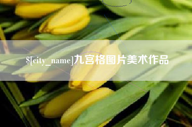 马鞍山九宫格图片美术作品