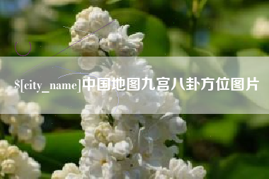 马鞍山中国地图九宫八卦方位图片
