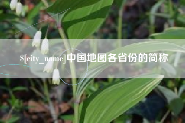 马鞍山中国地图各省份的简称