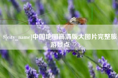 马鞍山中国地图高清版大图片完整旅游景点