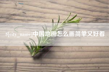 马鞍山中国地图怎么画简单又好看
