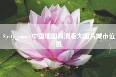 马鞍山中国地图高清版大图片城市位置