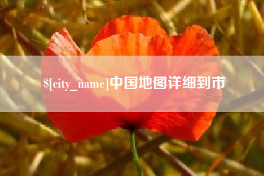 马鞍山中国地图详细到市