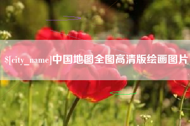 马鞍山中国地图全图高清版绘画图片