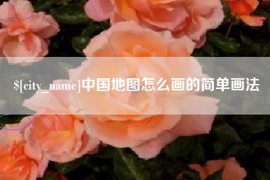 马鞍山中国地图怎么画的简单画法