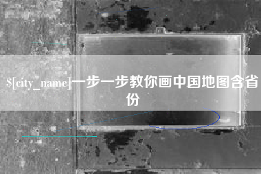 马鞍山一步一步教你画中国地图含省份