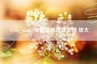 马鞍山中国地图高清全图 放大