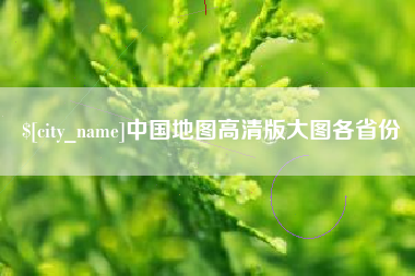 马鞍山中国地图高清版大图各省份