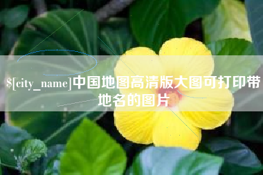 马鞍山中国地图高清版大图可打印带地名的图片