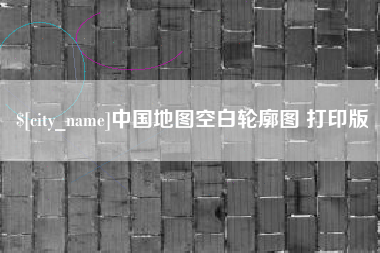 马鞍山中国地图空白轮廓图 打印版