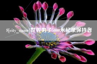 马鞍山世界男子5000米纪录保持者