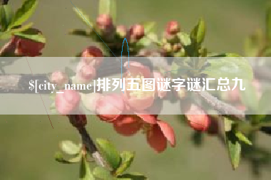马鞍山排列五图谜字谜汇总九