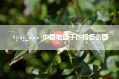 马鞍山中国地图手抄报怎么画