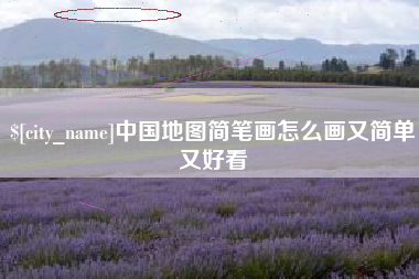 马鞍山中国地图简笔画怎么画又简单又好看