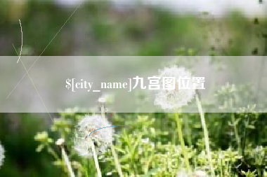 马鞍山九宫图位置