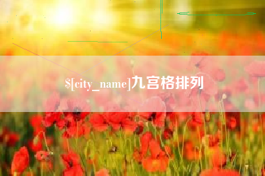 马鞍山九宫格排列
