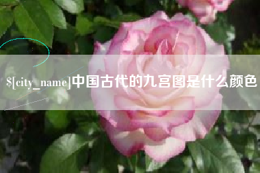 马鞍山中国古代的九宫图是什么颜色