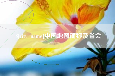 马鞍山中国地图简称及省会
