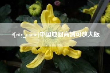 马鞍山中国地图高清可放大版