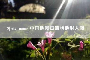 马鞍山中国地图高清版地形大图