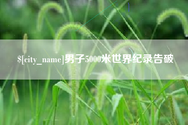 马鞍山男子5000米世界纪录告破
