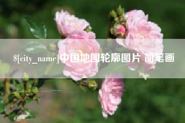 马鞍山中国地图轮廓图片 简笔画