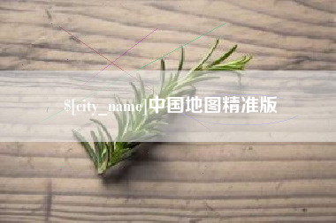 马鞍山中国地图精准版