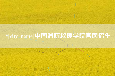 马鞍山中国消防救援学院官网招生
